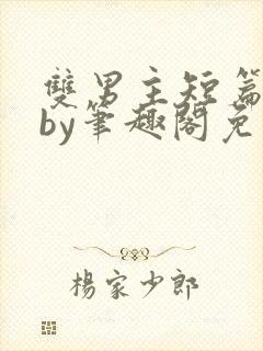 双男主短篇合集by笔趣阁免费阅读