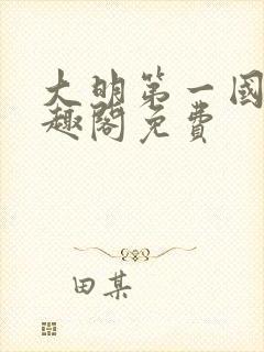 大明第一国舅笔趣阁免费