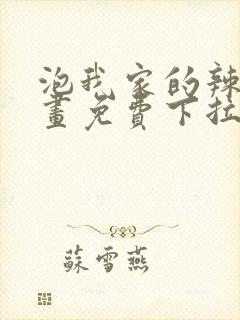 泡我家的辣妹漫画免费下拉式漫画封面