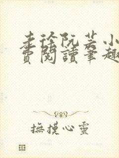 老徐阮芸小说免费阅读笔趣阁封面