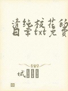 清纯校花的被擒日常txt免费阅读小说