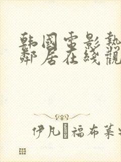 韩国电影热情的邻居在线观看封面