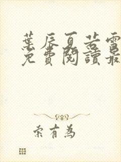 叶辰夏若雪全文免费阅读最新笔趣阁