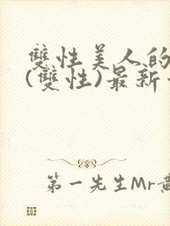 双性美人的日常(双性)最新章节更新内