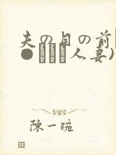夫の目の前で犯●れて―人妻)