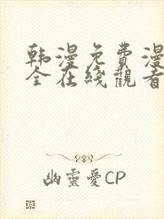 韩漫免费漫画大全在线观看下拉式封面