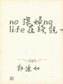 no 猥妇nolife在线观看封面