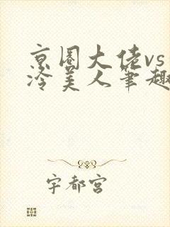 京圈大佬vs清冷美人笔趣阁