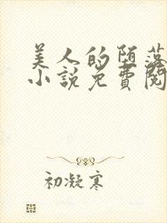 美人的堕落遭遇小说免费阅读