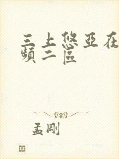 三上悠亚在线视频二区