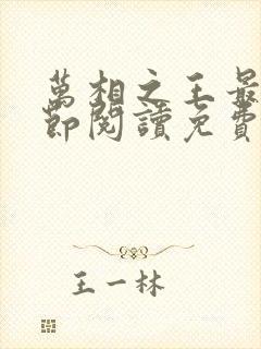 万相之王最新章节阅读免费