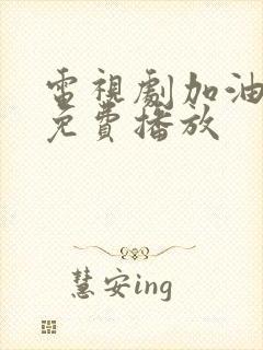 电视剧加油妈妈免费播放