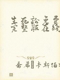 生死讼免费观看完整版在线全集封面