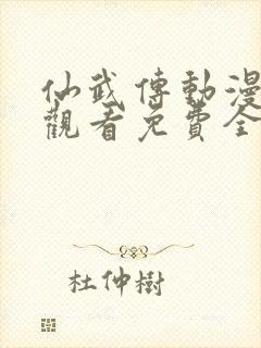 仙武传动漫在线观看免费全集封面