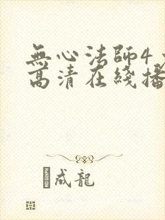 无心法师4免费高清在线播放