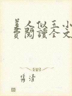 美人似玉小说免费阅读全文无弹窗