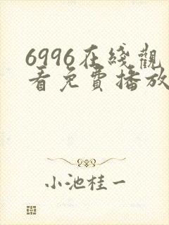 6996在线观看免费播放电视剧高清