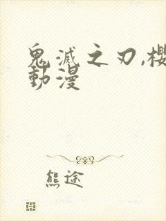 鬼灭之刃,樱花动漫