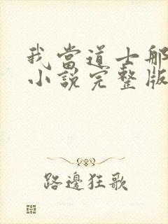 我当道士那些年小说完整版封面