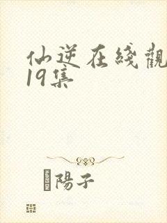 仙逆在线观看119集