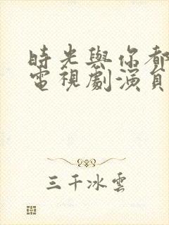 时光与你都很甜电视剧演员表