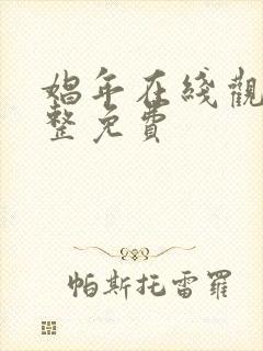 娼年在线观看完整免费