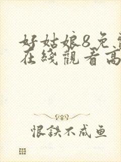 好姑娘8免费版在线观看高清电视剧封面