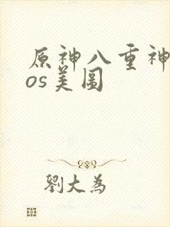 原神八重神子cos美图封面