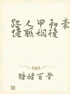 路人甲和豪门大佬联姻后封面