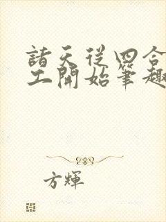 诸天从四合院电工开始笔趣阁封面