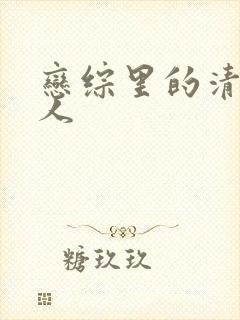 恋综里的清冷美人