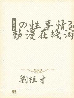 との性事情3d动漫在线游戏