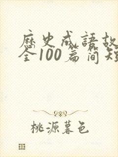 历史成语故事大全100篇简短