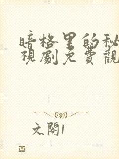 暗格里的秘密电视剧免费观看完整