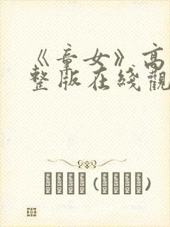 《童女》高清完整版在线观看免费封面