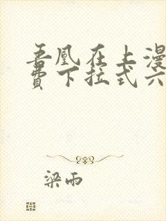 吾凰在上漫画免费下拉式六漫画