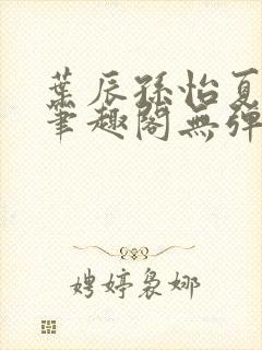 叶辰孙怡夏若雪笔趣阁无弹窗