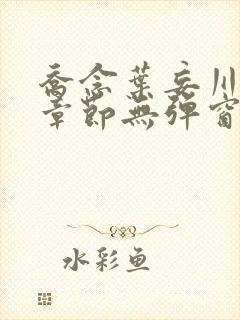 乔念叶妄川最新章节无弹窗笔趣阁