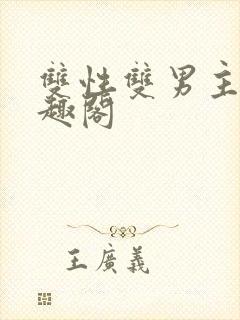 双性双男主文笔趣阁封面