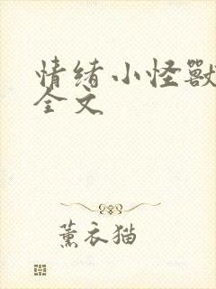 情绪小怪兽绘本全文