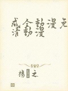 成全动漫免费高清动漫