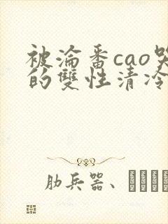 被沦番cao哭的双性清冷美人