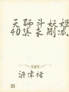 天师斗妖姬国语40集未删减国语高清封面