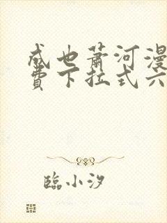 成也萧河漫画免费下拉式六漫画