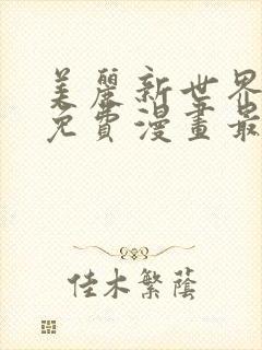 美丽新世界韩漫免费漫画最新版