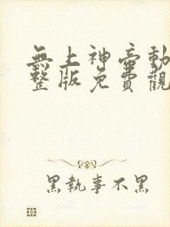无上神帝动漫完整版免费观看