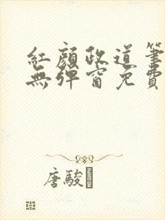 红颜政道笔趣阁无弹窗免费阅读