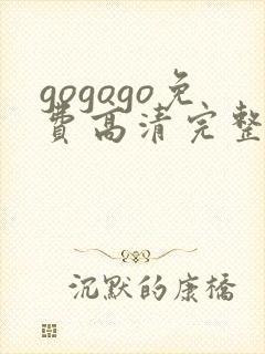 gogogo免费高清完整国语