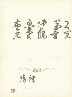 布鲁伊 第2季免费观看完整版高清