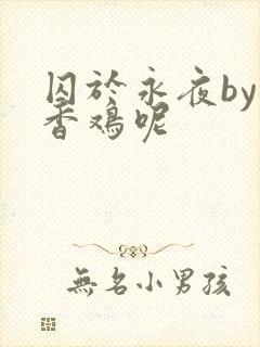 囚于永夜by麦香鸡呢
